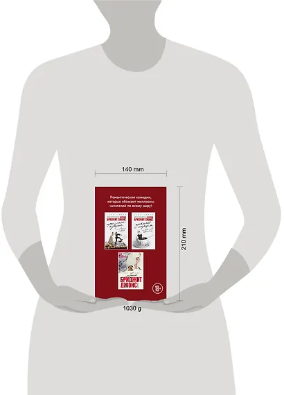 Все о Бриджит Джонс и не только (Прыг-скок-кувырок, или Мысли о свадьбе + Шоколад с перцем, или От любви бывают дети + Ребенок Бриджит Джонс. Дневники) - фото 4