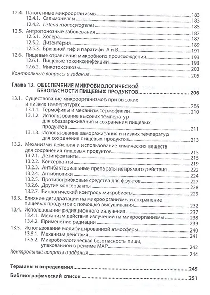 Пищевая микробиология: микробиологическая безопасность сырья и продуктов животного и растительного п - фото 5