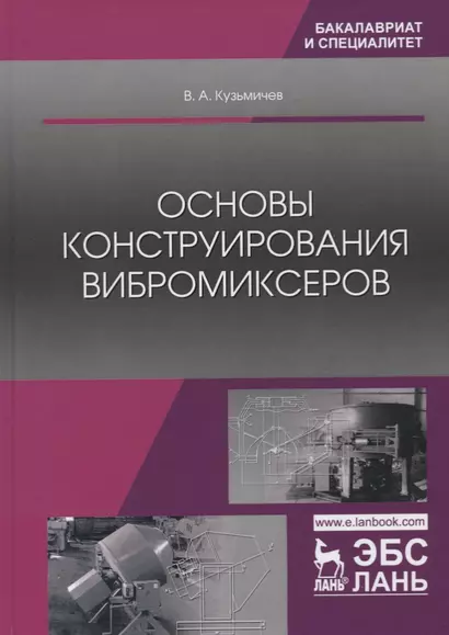 Основы конструирования вибромиксеров. Учебное пособие - фото 1