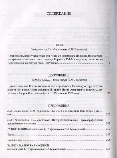 Пелгримация, или Путешественник Ипполита Вишенского 1707-1709 - фото 2
