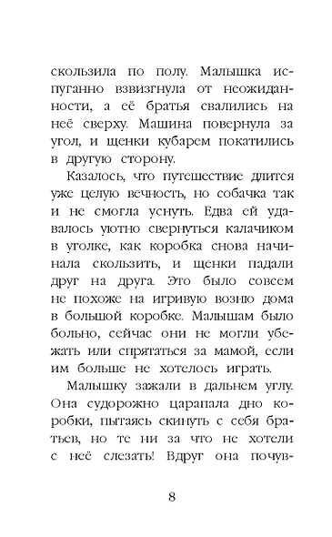 Щенок Крошка, или Друзья навек : повесть - фото 11