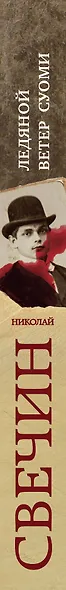 Ледяной ветер Суоми - фото 5