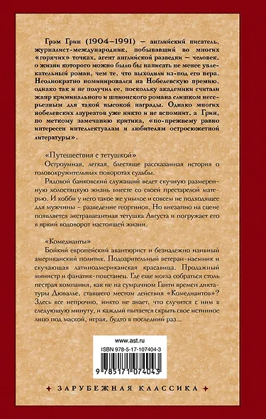 Путешествия с тетушкой. Комедианты - фото 2