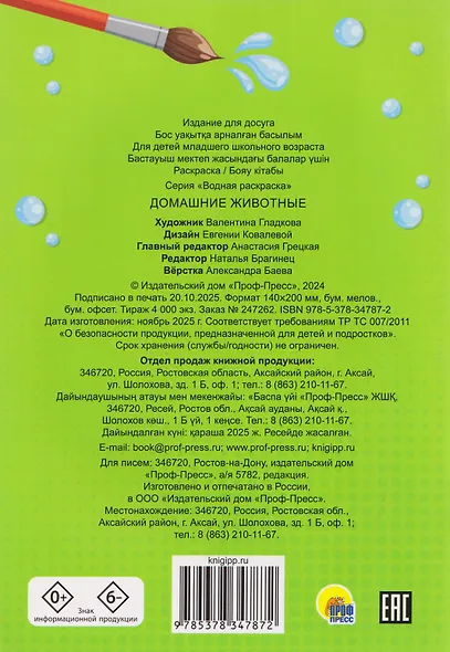 Домашние животные. Водная раскраска - фото 2