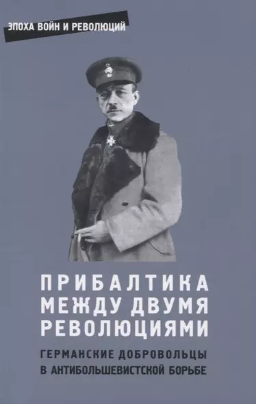 Прибалтика между двумя революциями. Германские добровольцы в антибольшевистской борьбе - фото 1