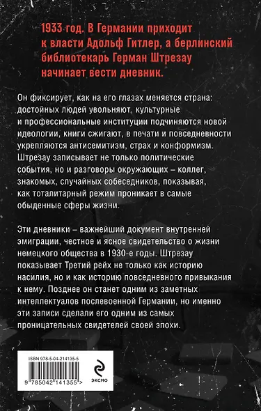 Библиотекарь из Третьего Рейха. «От нацистов меня отделяет целый мир...» - фото 2