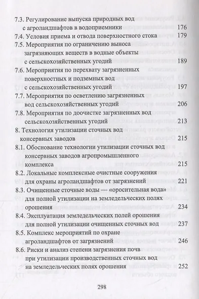 Сельскохозяйственный мелиоративный комплекс для устойчивого развития агроландшафтов. Учебное пособие - фото 4