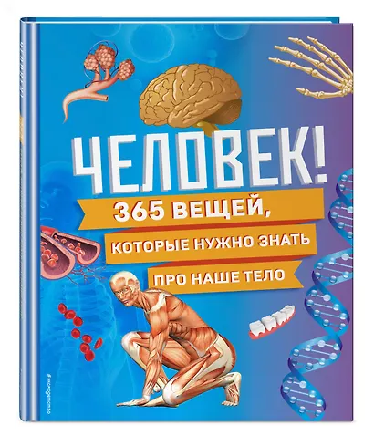 Человек! 365 вещей, которые нужно знать про наше тело - фото 3