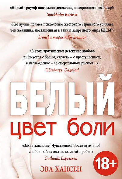 Цвет боли: БЕЛЫЙ - фото 1