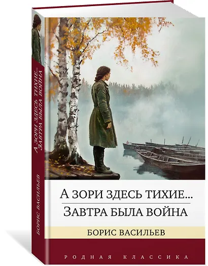 А зори здесь тихие... Завтра была война - фото 3