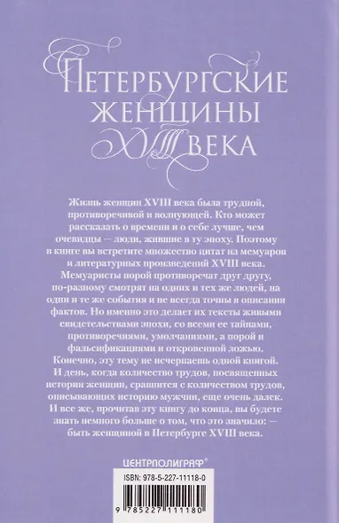 Петербургские женщины XVIII века - фото 2