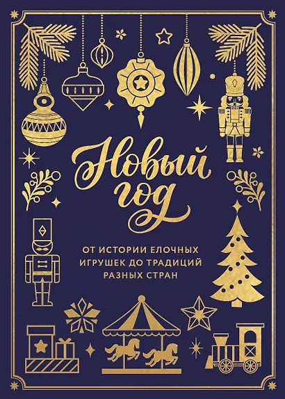 Новый год. От истории елочных игрушек до традиций разных стран (тиснение фольгой, пантон цветом) - фото 1