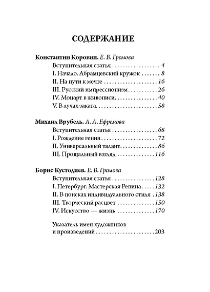 Коровин, Врубель, Кустодиев. Мастера Серебряного века - фото 3