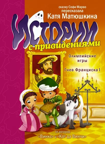 Олимпийские Игры, Гнев Франциска I (пересказ с фр. Е. Матюшкиной) - фото 1