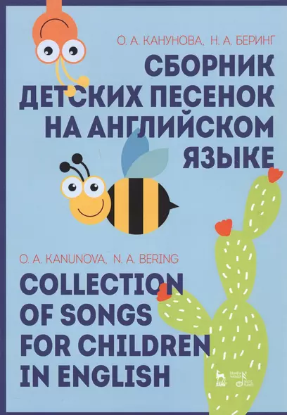 Сборник детских песенок на английском языке / Collection Of Songs For Children In English. Учебное пособие - фото 1