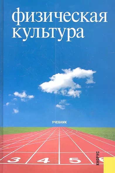 Физическая культура : учебник - фото 1