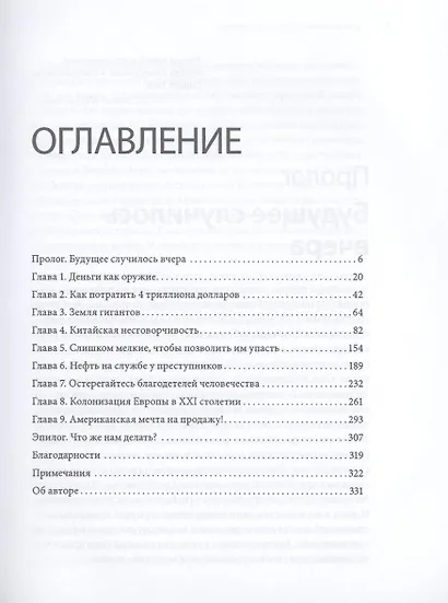 Скрытая власть. Как разбогатевшие государства и влиятельные инвесторы контролируют весь мир - фото 3