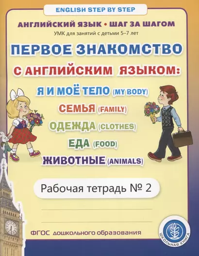 Первое знакомство с английским языком: Я и мое тело (My Body). Семья (Family. Одежда (Clothes). Еда... Рабочая тетрадь № 2 - фото 1