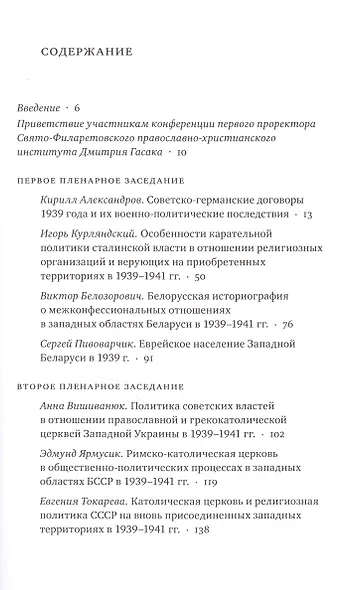 Изменения конфессиональной ситуации в Восточной Европе и Прибалтике в связи с военно-политическими процессами 1939-1941 годов - фото 3