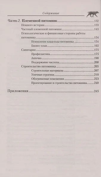 Устройство племенного питомника и домашнее содержание собак. Организация. Строительство. Обустройство. Гигиена - фото 4