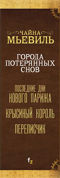 Города потерянных снов. Комплект из 3 книг (Крысиный король + Последние дни Нового Парижа + Переписчик) - фото 5