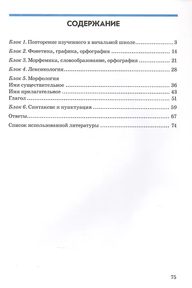 Подготовка к ВПР. Русский язык. 5 класс. Контрольно-проверочные работы. Практическое пособие - фото 2