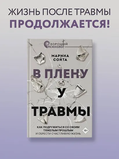 В плену у травмы. Как подружиться со своим тяжелым прошлым и обрести счастливую жизнь - фото 4