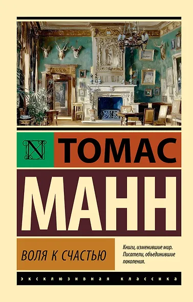 Воля к счастью - фото 1