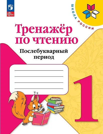 Тренажер по чтению. 1 класс. Послебукварный период. Учебное пособие. ФГОС 2021 - фото 1