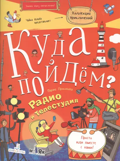 Куда пойдём? Радио и телестудия. Тетрадка-квест. Школа развития Маяк - фото 1