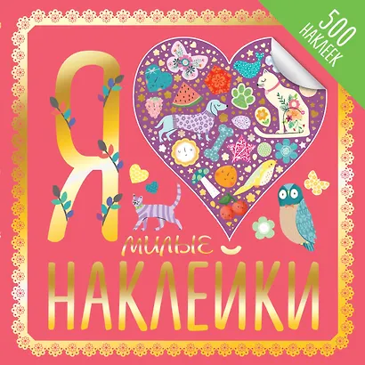 Я люблю милые наклейки - фото 1