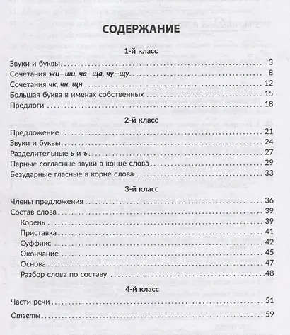 Обучающие задания и упражнения по русскому языку для автоматизации важных навыков с проверочными диктантами. 1-4 классы - фото 2