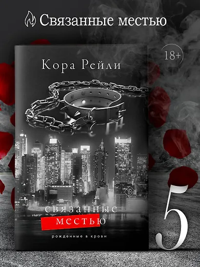 Связанные местью - фото 4