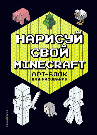 Нарисуй свой Minecraft. АРТ-БЛОК для рисования - фото 1