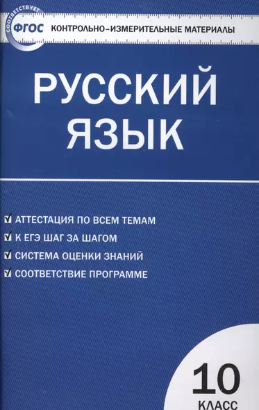 Контрольно-измерительные материалы. Русский язык 10 класс / 2-е изд., перераб. - фото 1