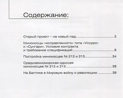 Миноносцы №212 и 213 "исправленного" типа "Уссури" и "Сунгари" - фото 2