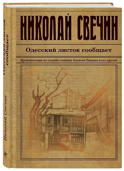 Одесский листок сообщает. Происшествия из службы сыщика Алексея Лыкова и его друзей - фото 3