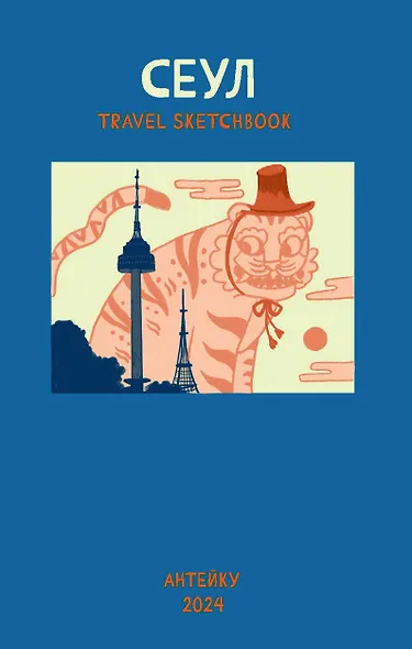 Антейку «Travel sketchbook: СЕУЛ» - фото 1