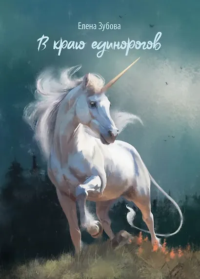 В краю единорогов: стихотворения - фото 1