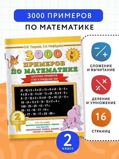 3000 примеров по математике. 2 класс. Цепочки примеров. Счёт в пределах 100 - фото 4