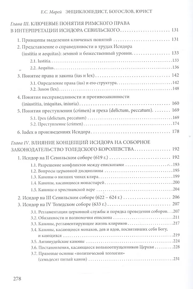 Энциклопедист, богослов, юрист: Исидор Севильский и его представления о праве и правосудии - фото 3