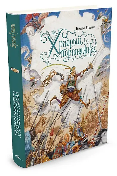 Храбрый портняжка (иллюстр. А. Ломаева) - фото 2