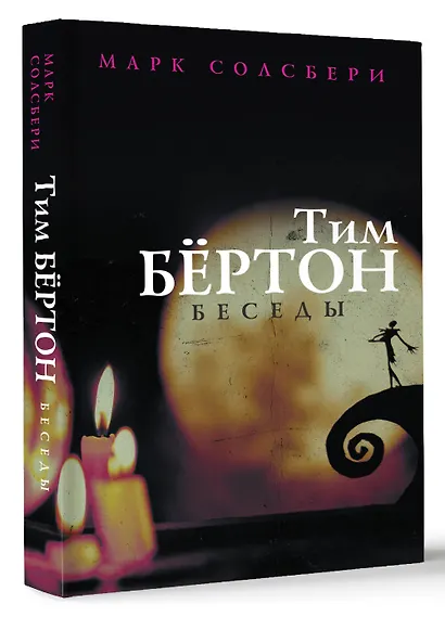 Тим Бёртон: беседы - фото 3