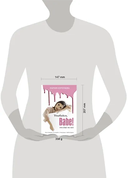 Улыбайся, Babe! Это ещё не всё! - фото 3