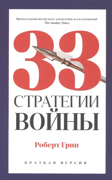 33 стратегии войны - фото 1