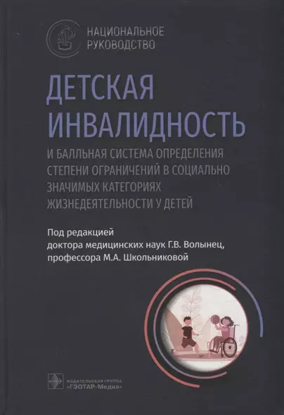 Детская инвалидность и балльная система определения степени ограничений в социально значимых категориях - фото 1