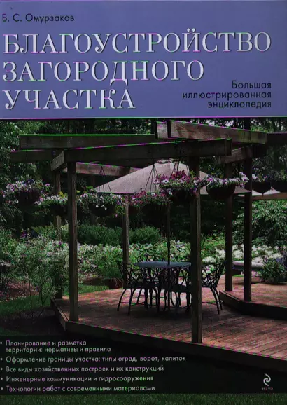 Благоустройство загородного участка. Большая иллюстрированная энциклопелия - фото 1