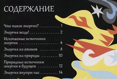 Открой тайны. Энергия - фото 5