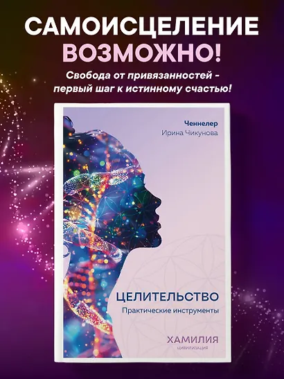 Целительство. Практические инструменты. Цивилизация Хамилия - фото 4