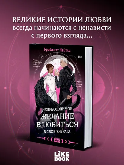 Непреодолимое желание влюбиться в своего врага - фото 1